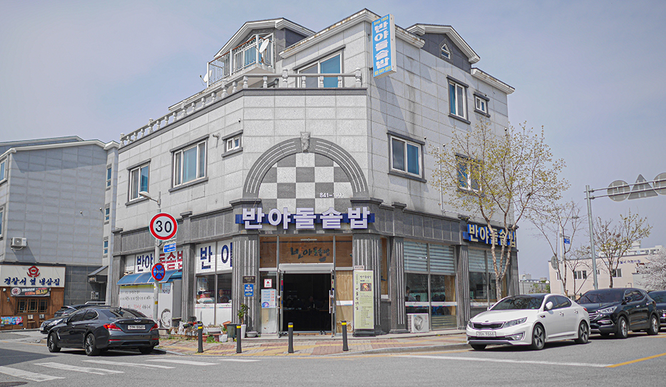 반야돌솥밥 사진 2