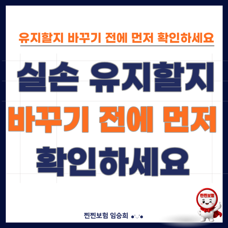 내 실손보험 몇 세대인지 확인하는 방법? 유지할지 바꾸기 전 먼저 봐야 할 기준