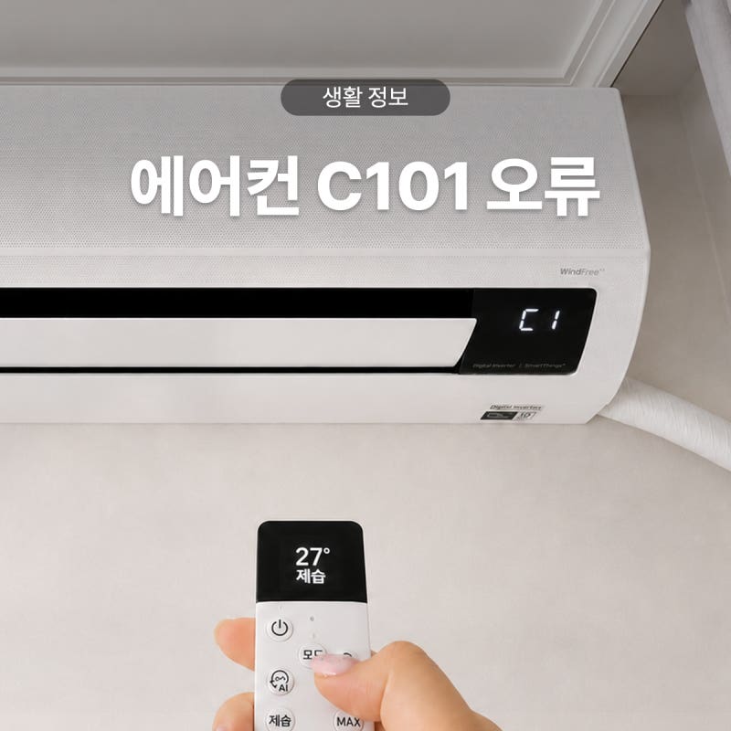 삼성 벽걸이 에어컨 C101 오류코드 원인과 해결방법