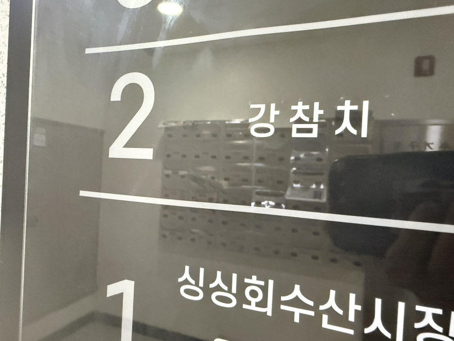 강참치 사진 2