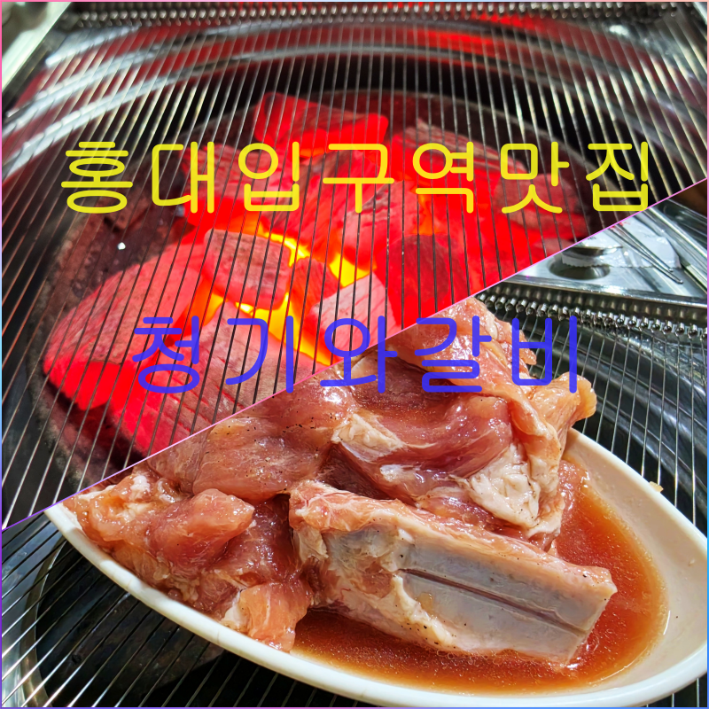 Cheonggiwagalbi photo 1