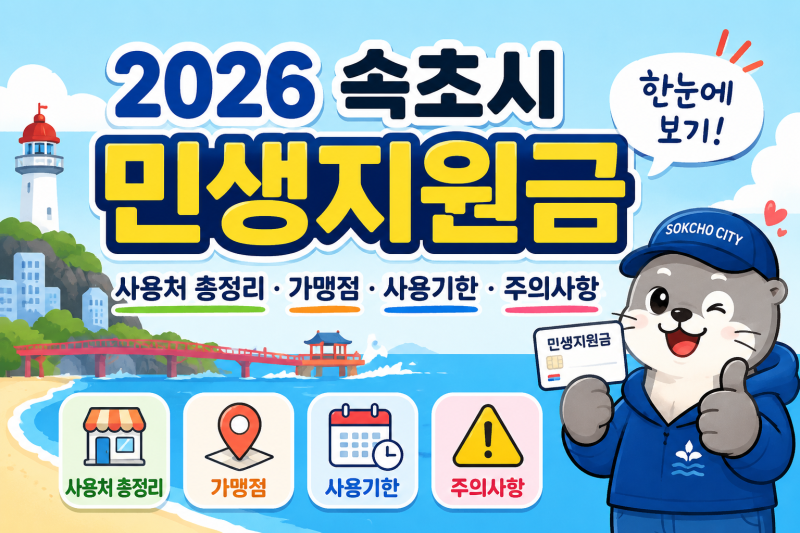 2026 속초시 민생지원금 사용처 총정리·가맹점·사용기한·주의사항 한눈에 보기