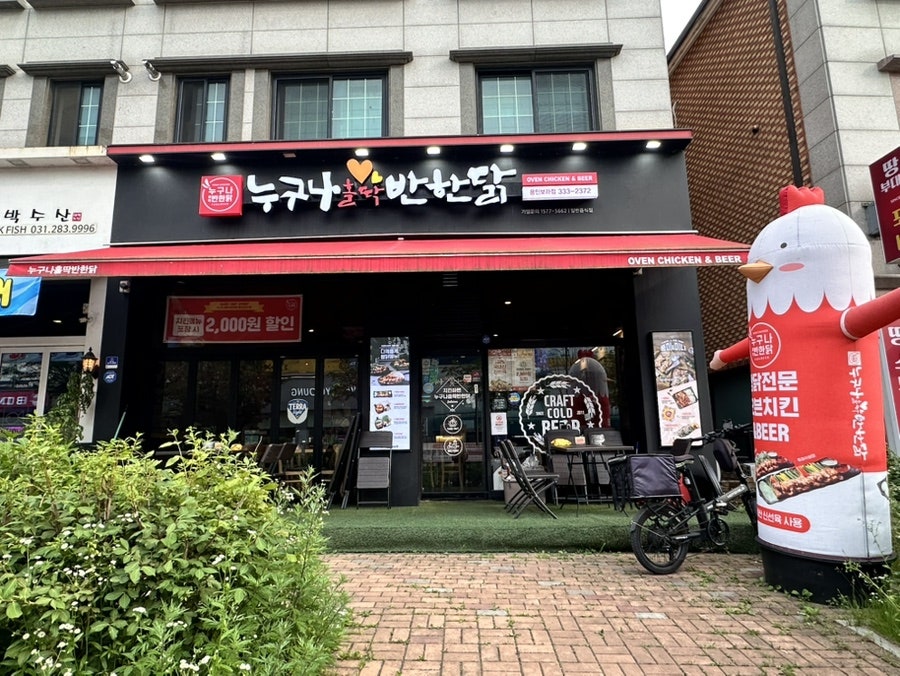 누구나홀딱반한닭 용인한숲시티점 사진 3