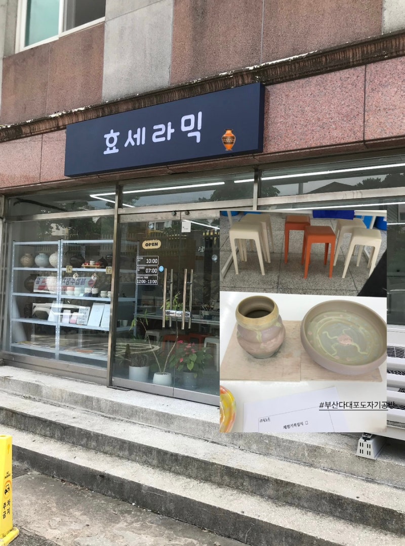 [부산 원데이클래스] 부산 다대포 도자기 공방 ‘효세라믹’ | 다대포 도자기 공방 | 물레 원....