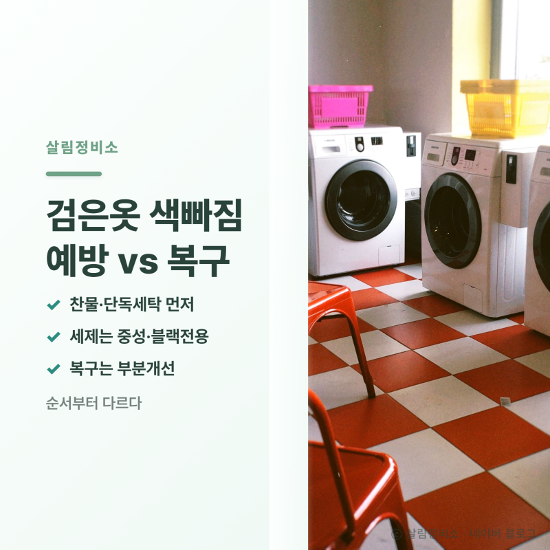 검은옷 색빠짐 세탁법, 예방과 색 복구는 순서부터 다르다