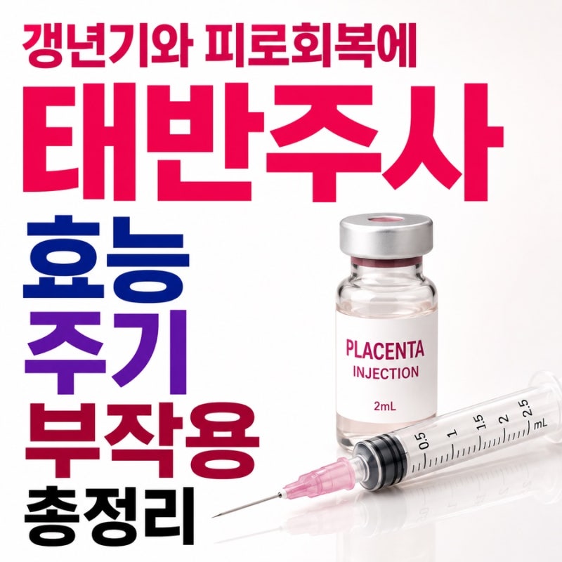 갱년기와 피로회복에 태반주사 효능과 주기 부작용 총정리