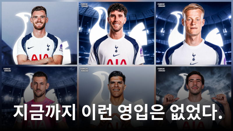 [2026-27 시즌 여름 이적 시장 분석] 토트넘의 이적 시장 방향성과 데 제르비 감독의 게임 모델