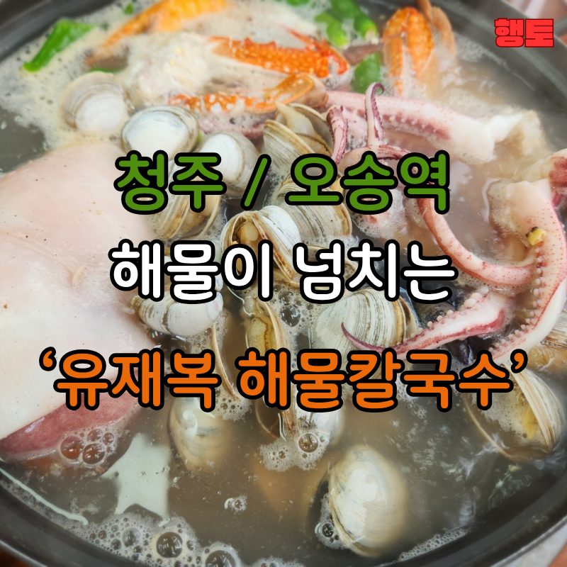 [청주] 유재복 해물칼국수l 청주 오송역 근처 맛집, 셀프김치전도 있는 자가제면 해물칼국수 ....