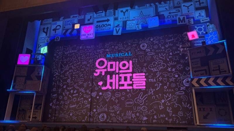 유미의세포들 뮤지컬 후기｜최재림 김예원 캐스팅, CJ토월극장 B석 4열 시야
