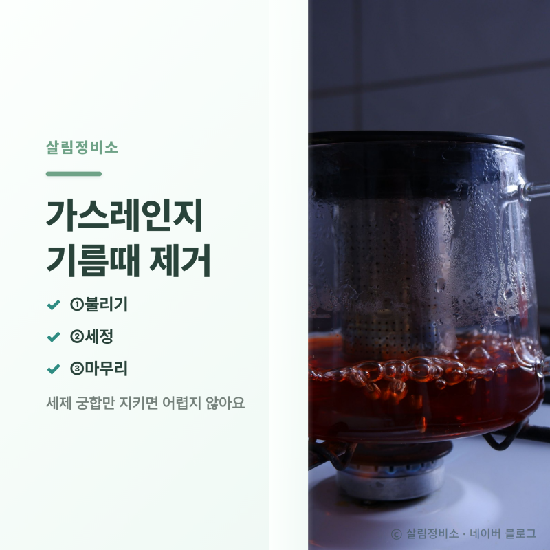가스레인지 기름때 제거, 부위별 청소 순서와 주의점