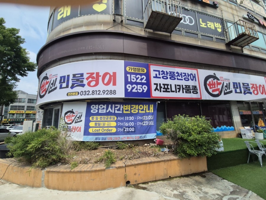 빡센민물장어 인천본점 사진 1