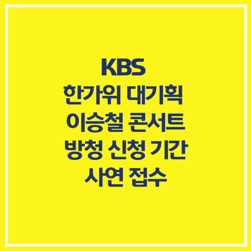 KBS 한가위 대기획 이승철 방청 신청 기간·사연 접수 총정리