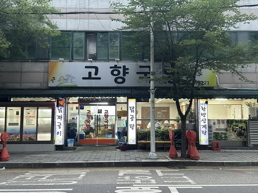 고향국밥 사진 1