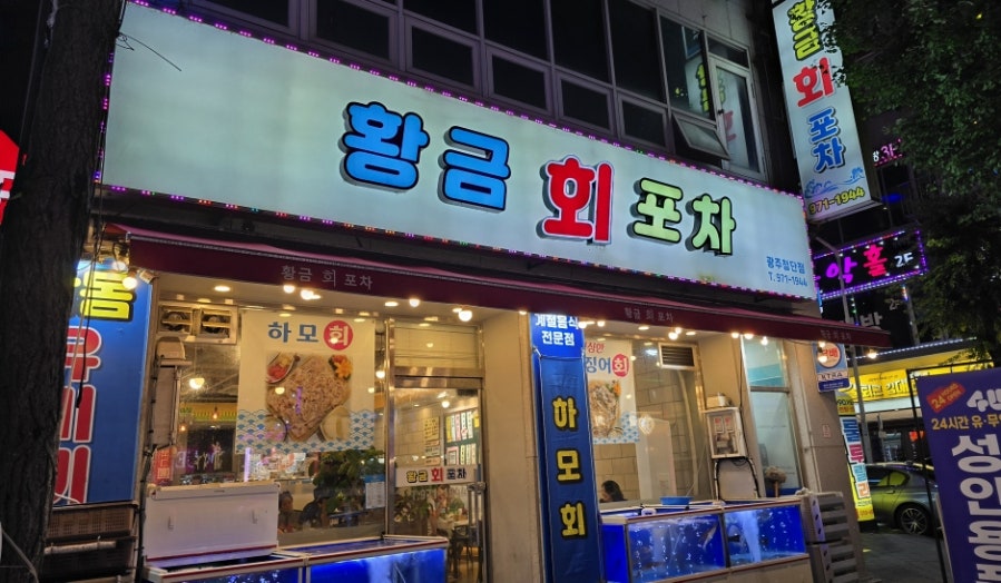 황금회포차 사진 2