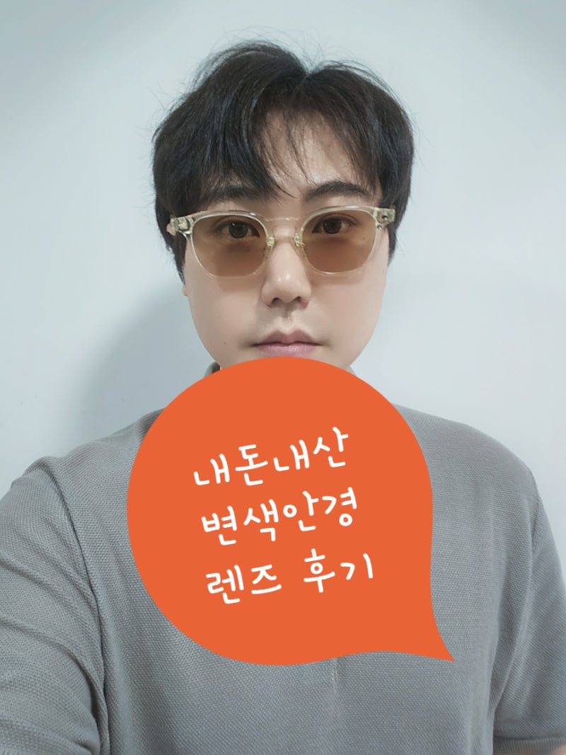 2탄 변색렌즈 안경테 아무거나 선택하면 후회합니다 안경사가 일본 티타늄 오메가힌지를 사....