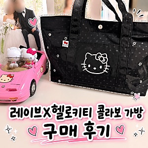 레이브 헬로키티 가방 내돈내산 후기  가볍고 수납력 좋은 보부상 숄더백 추천 무신사 할인