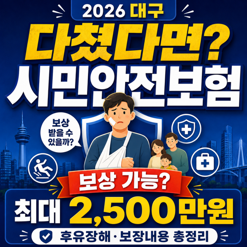 2026 대구 시민안전보험 총정리｜자동가입·중복보상·후유장해 보장내용