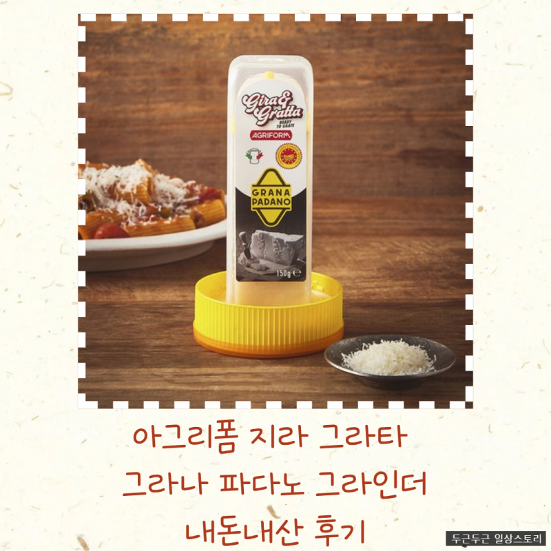 집에서도 레스토랑처럼! 그라나 파다노 치즈 그라인더 후기