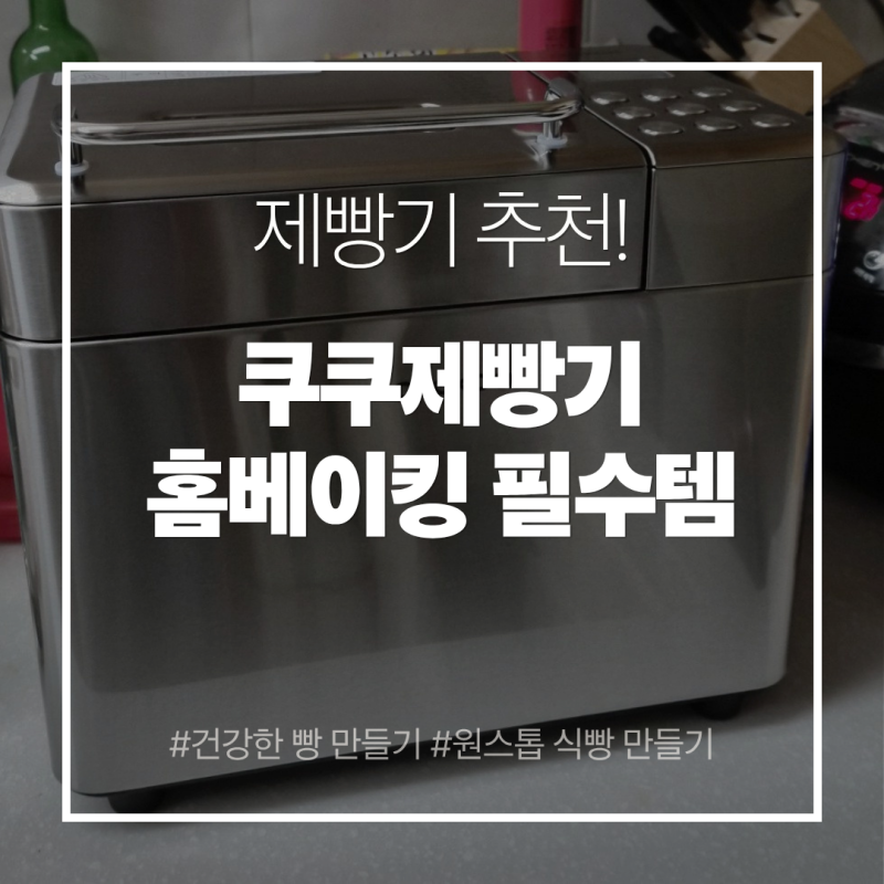 홈베이킹 필수템 내돈내산 쿠쿠 제빵기 추천!