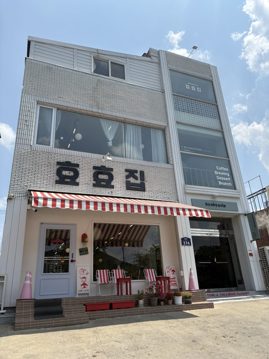 효효집 사진 1