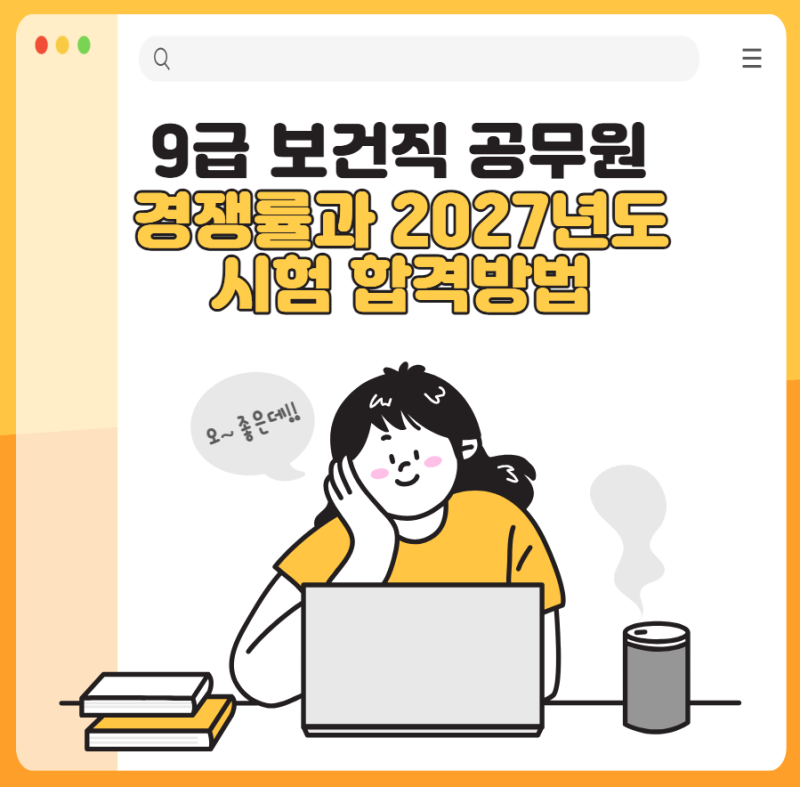 9급 보건직 공무원 경쟁률과 2027년도 시험 합격방법
