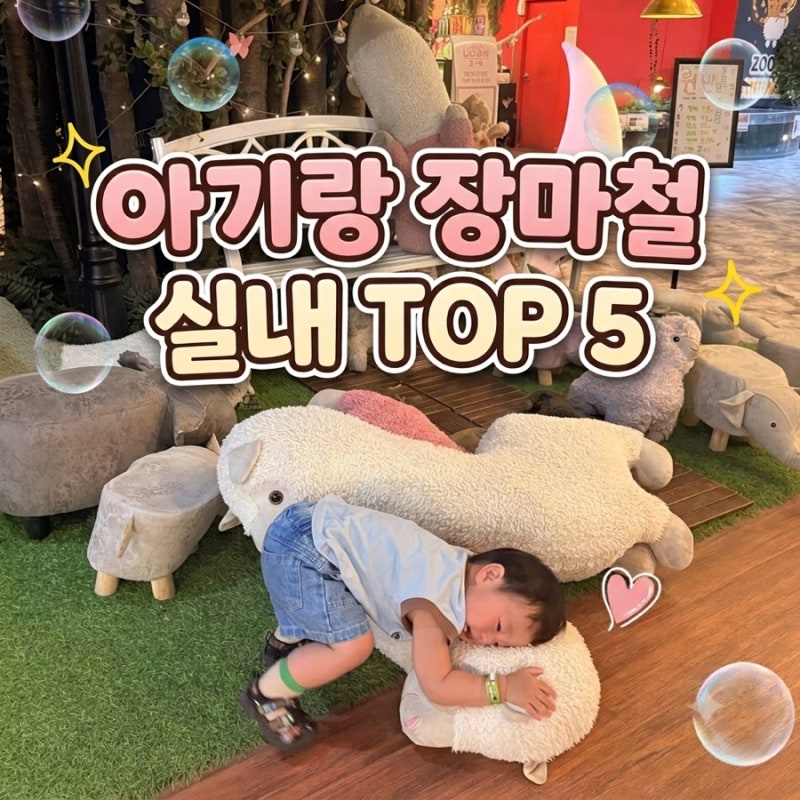 장마철 24개월 아기랑 실내 가볼만한곳 서울 경기 5곳 주차 꿀팁