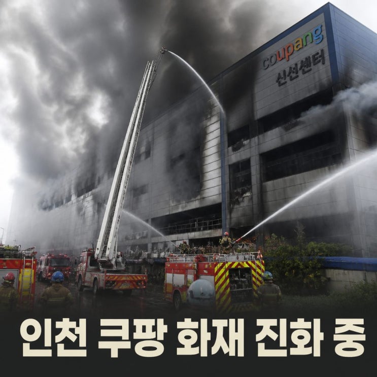 <b>인천 쿠팡 화재</b> 2시간 넘게 진화 중