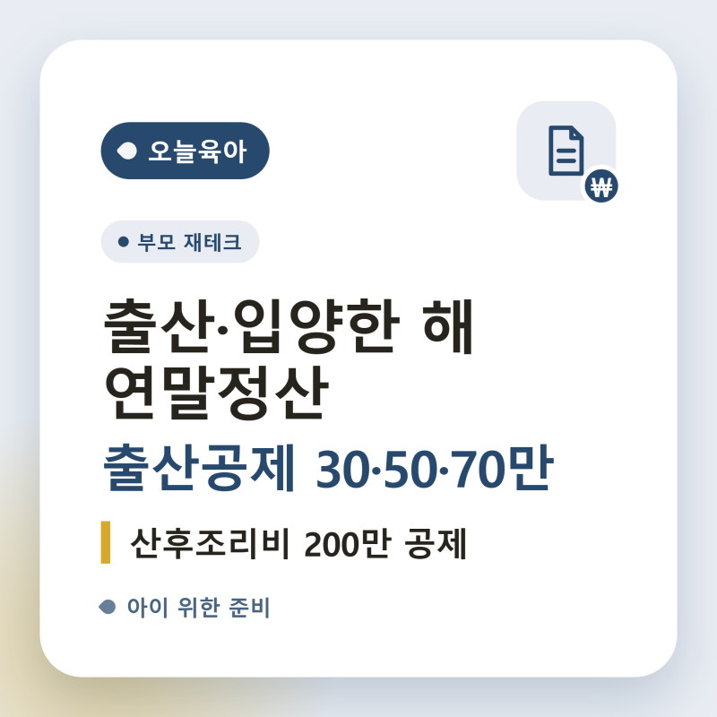 아이 낳은 해 연말정산, 출산·입양 공제와 산후조리원 비용까지 챙기는 법
