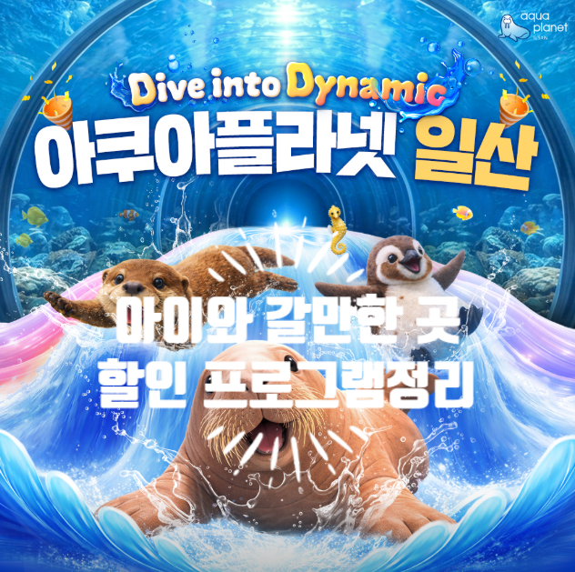 일산 아쿠아플라넷, 아이와 함께 갈만한 곳 추천 할인 프로그램 정리