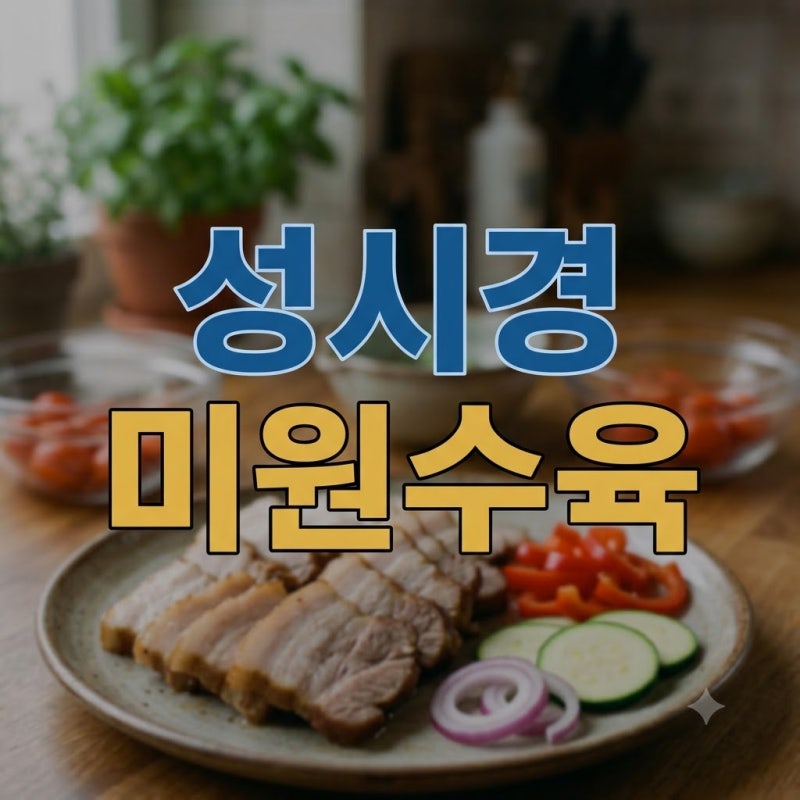 [성시경 수육 레시피] 실패 없는 잡내 제거 비법, 미원으로 감칠맛 살리기