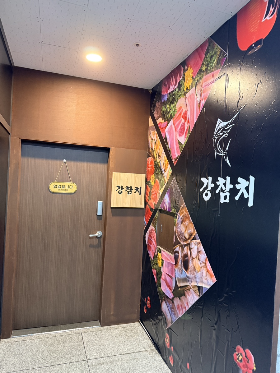 강참치 사진 4