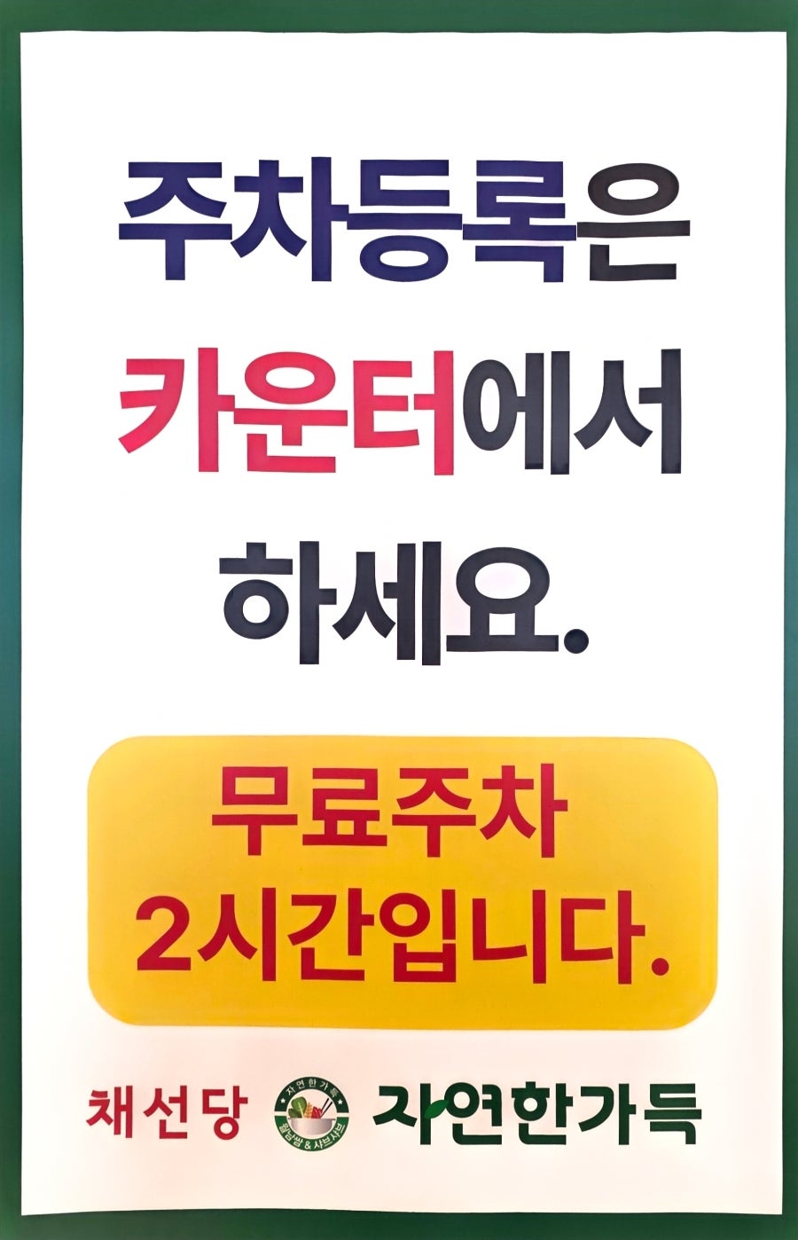 채선당자연한가득 광주진월빅스포점 사진 4