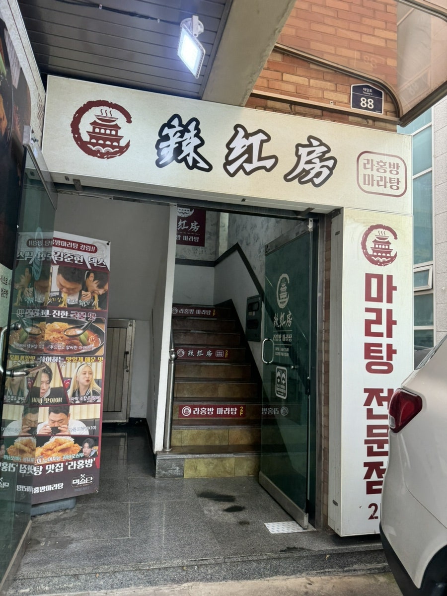 라홍방마라탕 망포점 사진 2