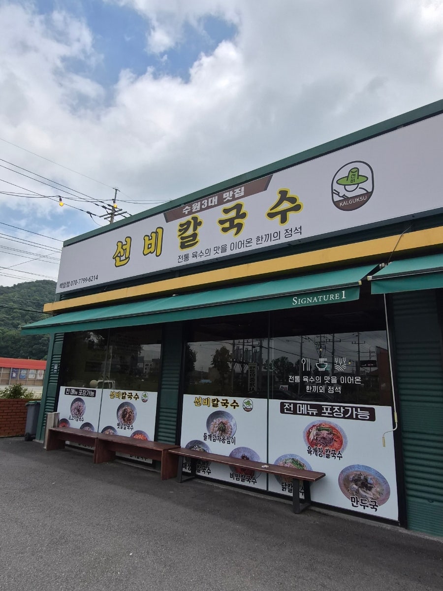 선비칼국수 용인백암점 사진 2