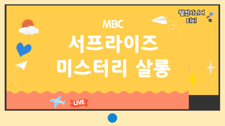 <b>서프라이즈 미스터리 살롱</b>]... 바이러스 미스터리, 적은 링... 