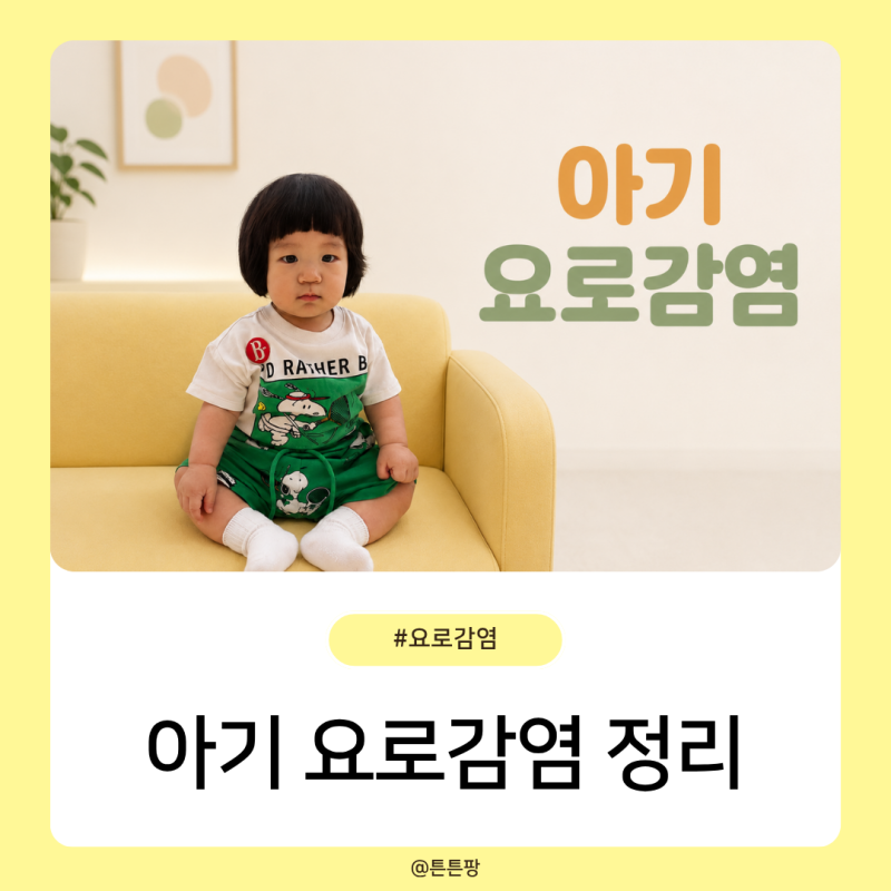 아기 요로감염 원인과 증상, 치료 방법을 총정리해봤어요!