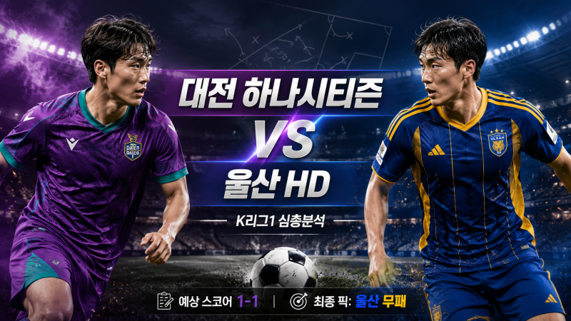 2026년 7월 18일 K리그1·K리그2 전 경기 승부예측｜대전-울산부터 성남-부산까지 8경기 심층분....