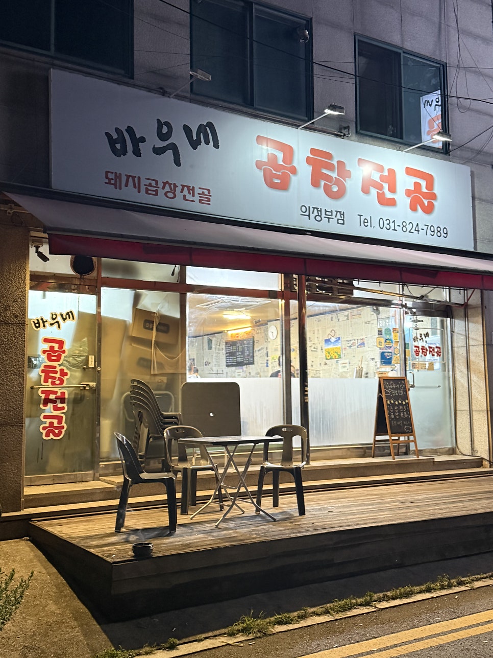 바우네곱창전골 의정부점 사진 3