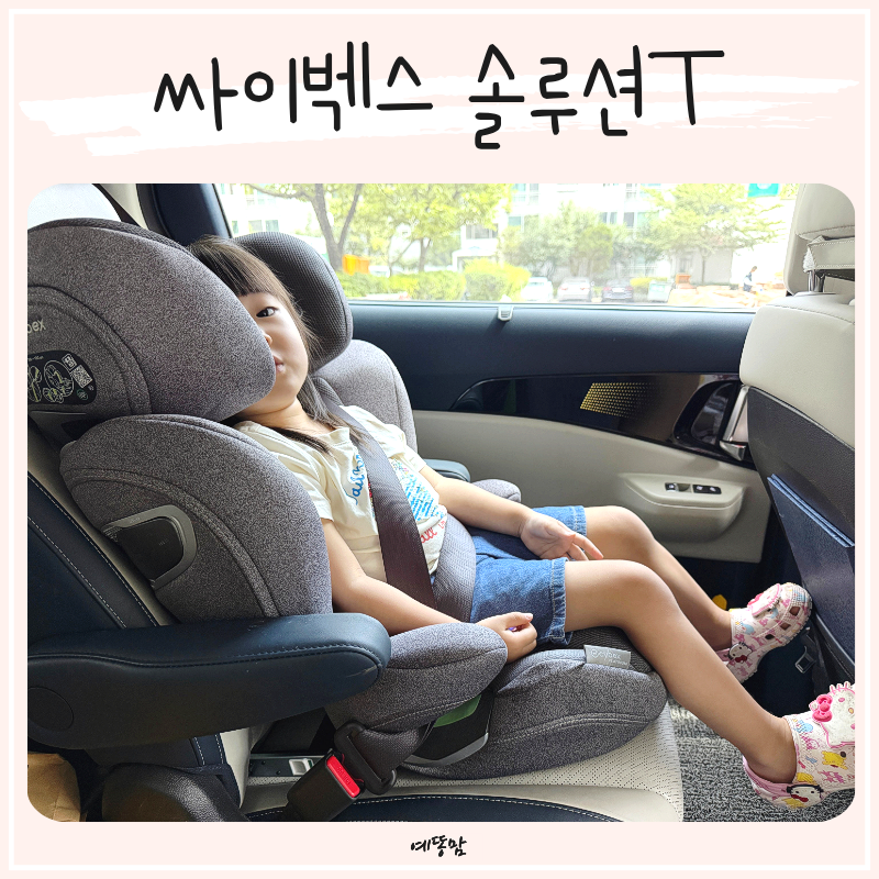 주니어카시트 사용시기 목꺾임 없는 싸이벡스 솔루션T 장점 어린이 초등학생 카시트 추천
