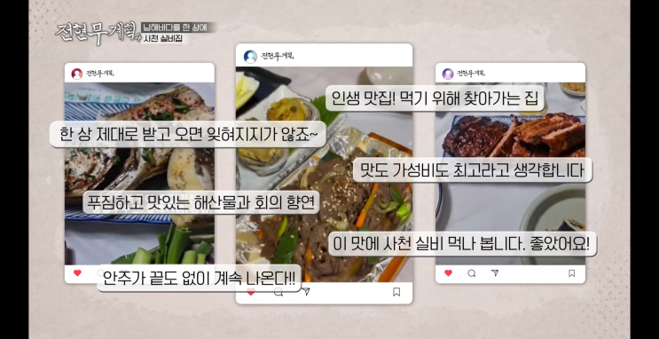 전현무계획4 <b>사천실비집</b> 맛집 가게위치 총정리