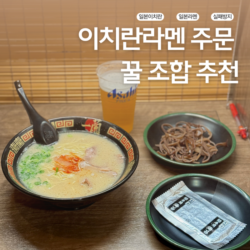 이치란라멘 실패 방지 꿀조합 주문 추천 내 라멘이 맛 없던 이유