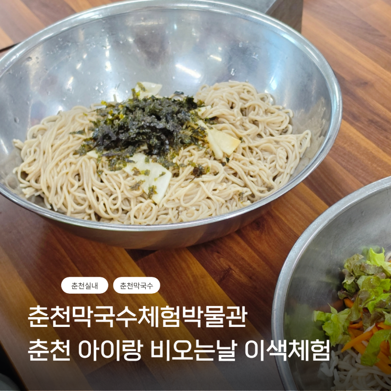 춘천 비오는날 아이랑 실내 가볼만한 ㅣ춘천막국수체험박물관 막국수 만들기 체험 후기