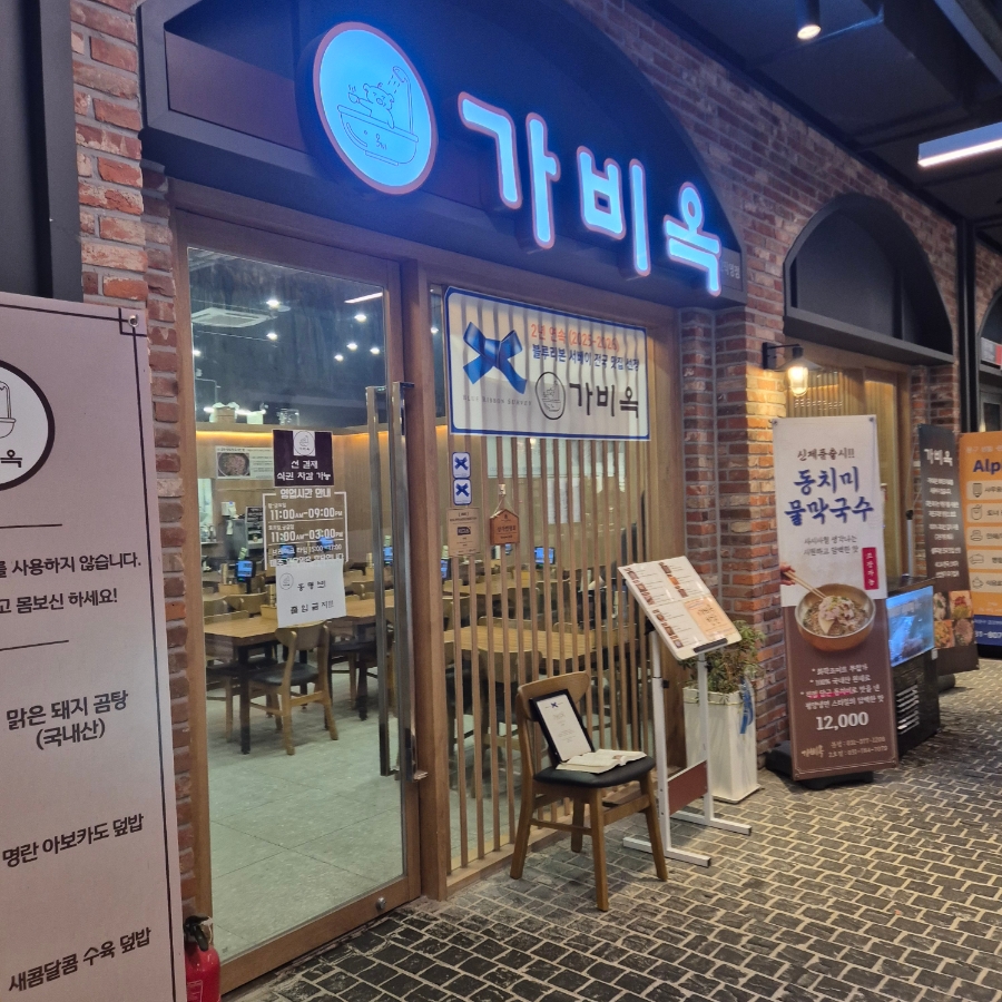 가비옥 사진 1