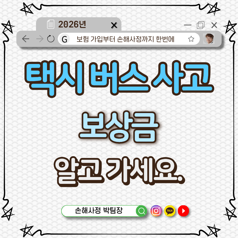 택시버스 사고 보상금