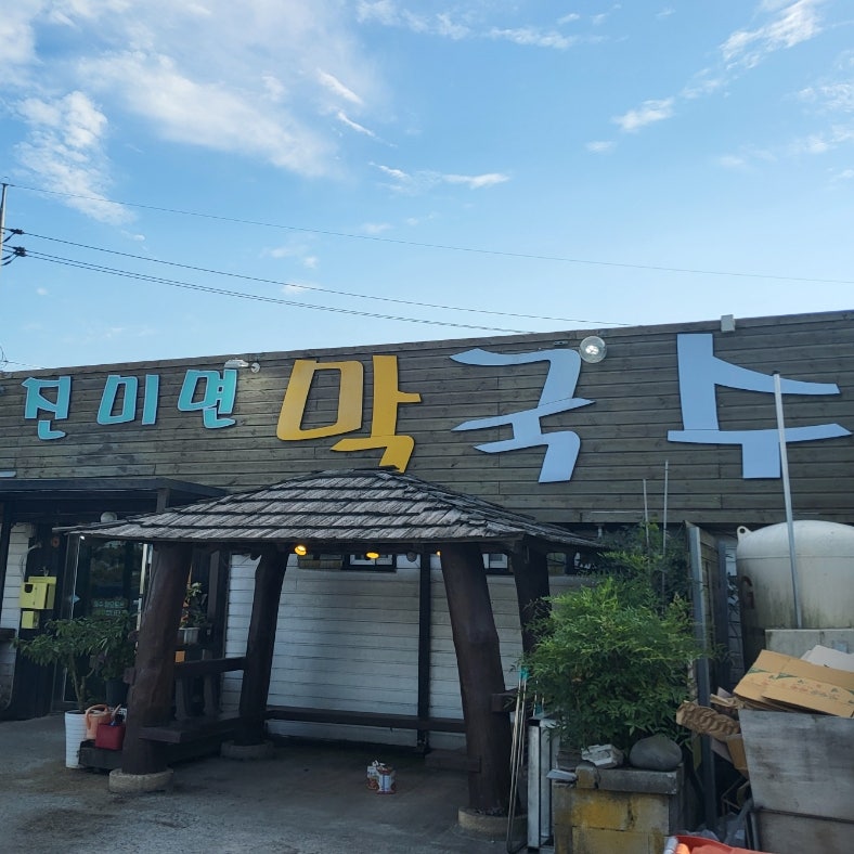 진미면막국수 사진 4