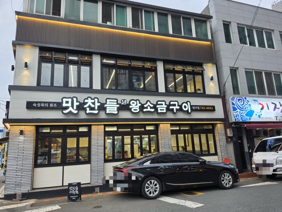 맛찬들왕소금구이 대구범어점 사진 3