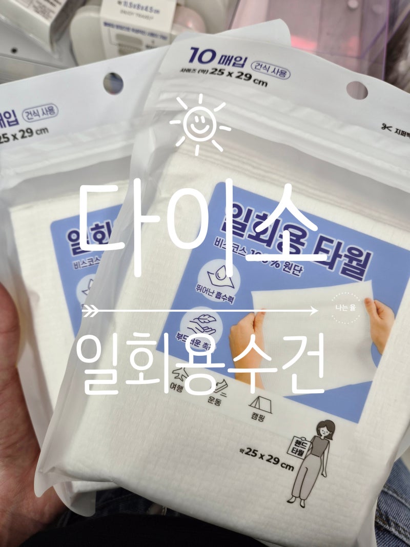 다이소 일회용수건 주방수건 쿨링타월 쿨링시트 가격 종류