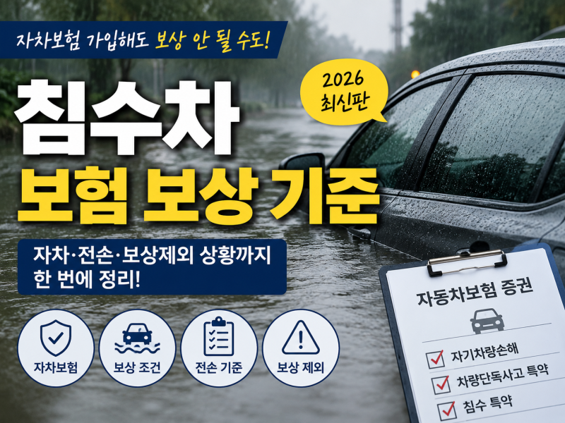 침수차 보험 보상 기준 2026, 자차보험·전손 처리·보상 제외 상황 총정리, 내차는 과연?