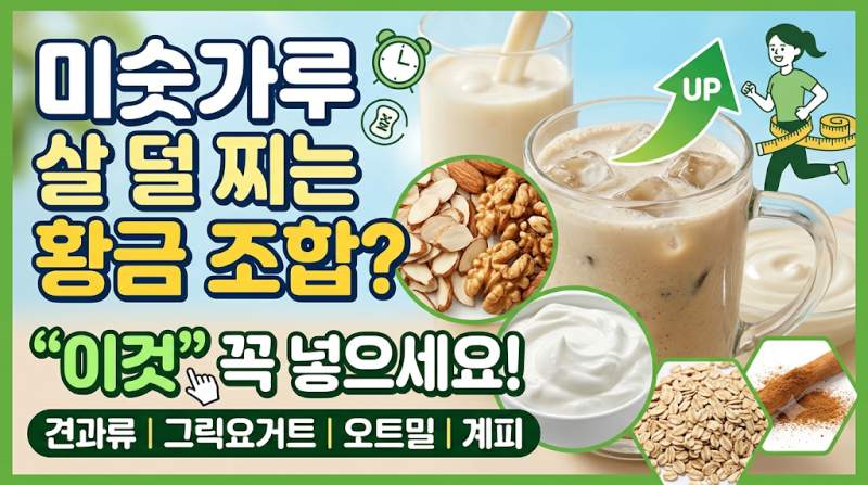 “설탕 대신 이것?” 살 덜 찌는 미숫가루 황금 레시피