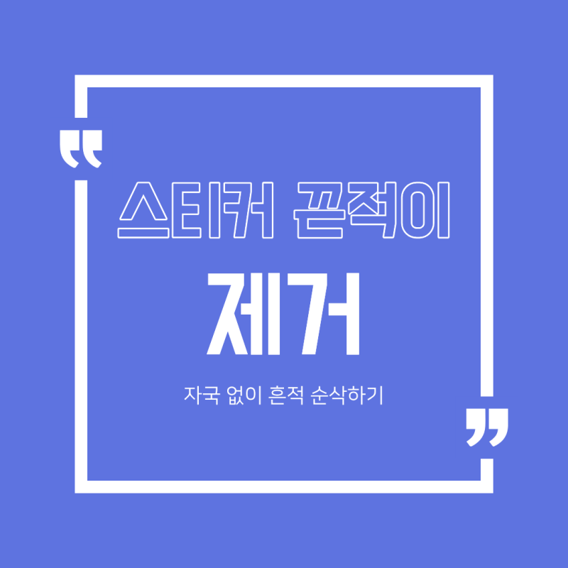 스티커 끈적이 제거 방법! 가위, 유리창, 플라스틱 타르 타파하는 법